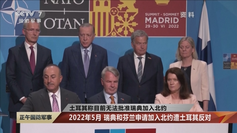 [正午国防军事]土耳其称目前无法批准瑞典加入北约 2022年5月 瑞典和芬兰申请加入北约遭土耳其反对