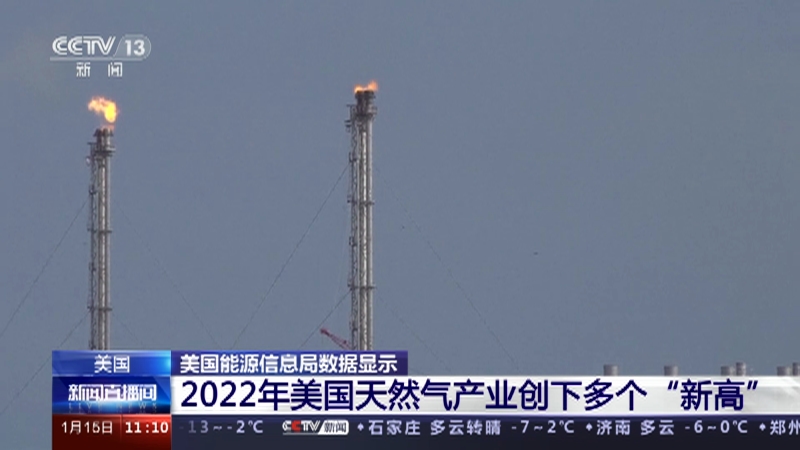 [新闻直播间]美国 美国能源信息局数据显示 2022年美国天然气产业创下多个“新高”
