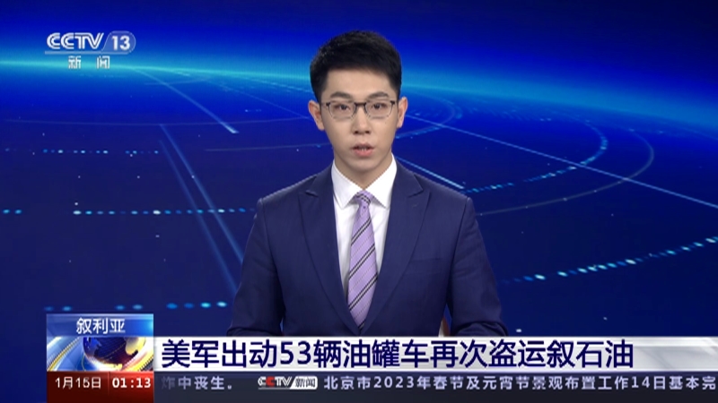 [新闻直播间]叙利亚 美军出动53辆油罐车再次盗运叙石油