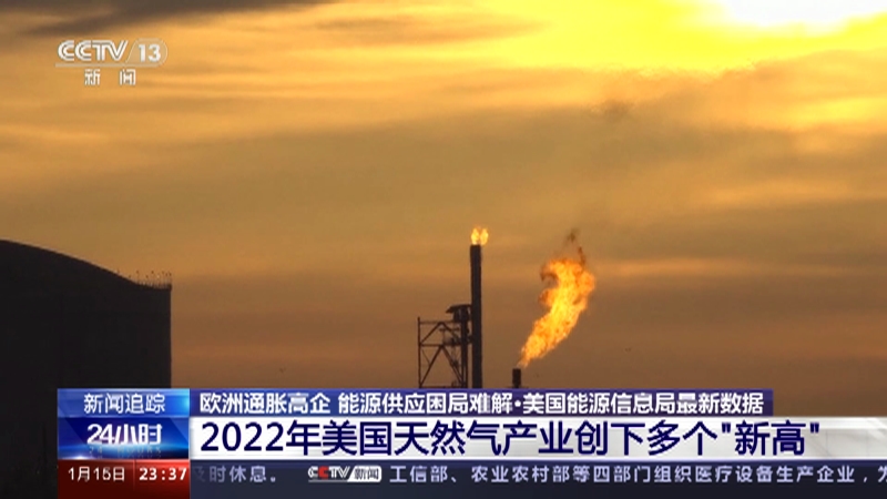 [24小时]欧洲通胀高企 能源供应困局难解·美国能源信息局最新数据 2022年美国天然气产业创下多个“新高”