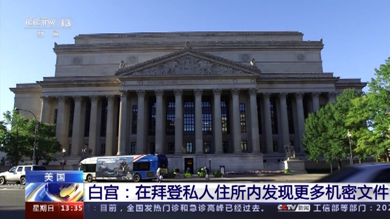 [新闻直播间]美国 白宫：在拜登私人住所内发现更多机密文件
