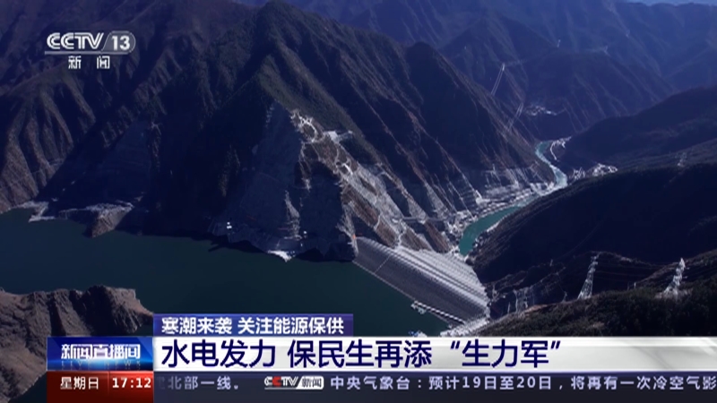 [新闻直播间]寒潮来袭 关注能源保供 水电发力 保民生再添“生力军”
