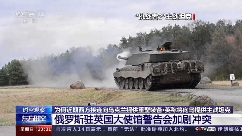 [东方时空]为何近期西方接连向乌克兰提供重型装备·英称将向乌提供主战坦克 俄罗斯驻英国大使馆警告会加剧冲突