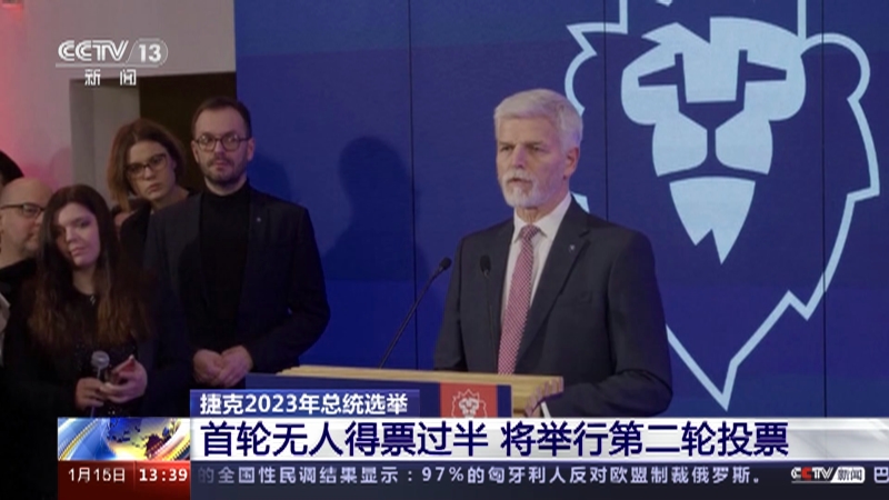 [新闻直播间]捷克2023年总统选举 首轮无人得票过半 将举行第二轮投票