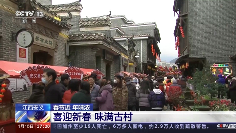 [新闻直播间]江西安义 春节近 年味浓 喜迎新春 味满古村