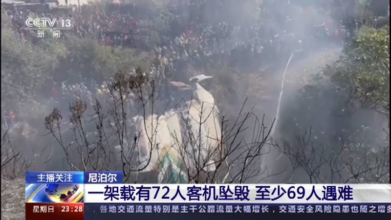 [24小时]尼泊尔 一架载有72人客机坠毁 至少69人遇难