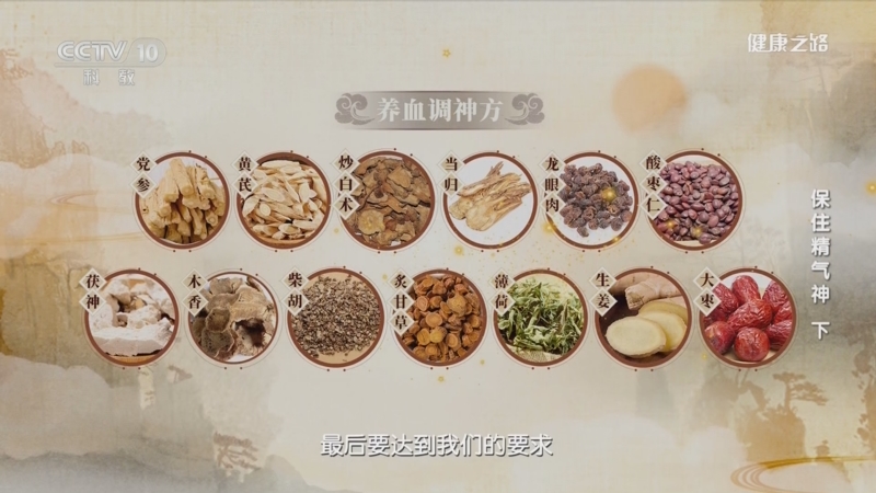 [健康之路]保住精气神（下） 一茶一方养血又调神