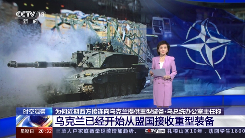 [东方时空]为何近期西方接连向乌克兰提供重型装备·乌总统办公室主任称 乌克兰已经开始从盟国接收重型装备