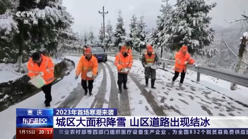 [东方时空]重庆 2023年首场寒潮来袭 城区大面积降雪 山区道路出现结冰