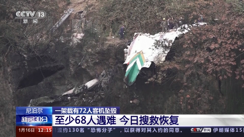 [新闻30分]尼泊尔 一架载有72人客机坠毁 至少68人遇难 今日搜救恢复
