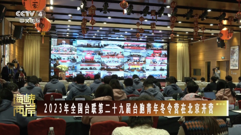 [海峡两岸]2023年全国台联第二十九届台胞青年冬令营在北京开营