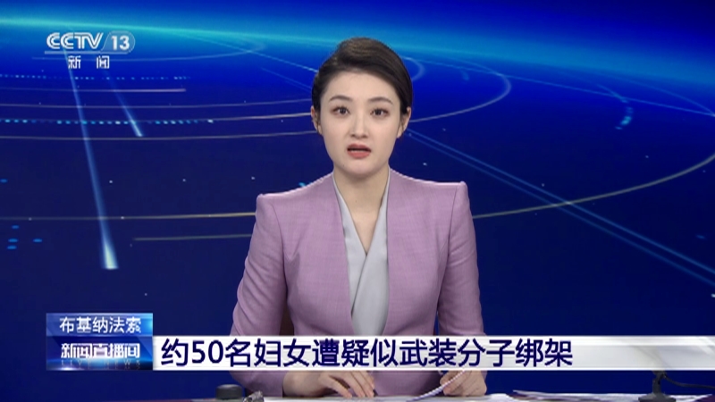 [新闻直播间]布基纳法索 约50名妇女遭疑似武装分子绑架