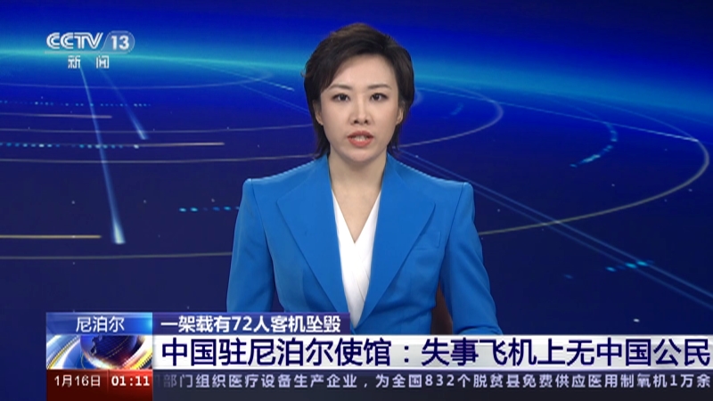 [新闻直播间]尼泊尔 一架载有72人客机坠毁 中国驻尼泊尔使馆：失事飞机上无中国公民