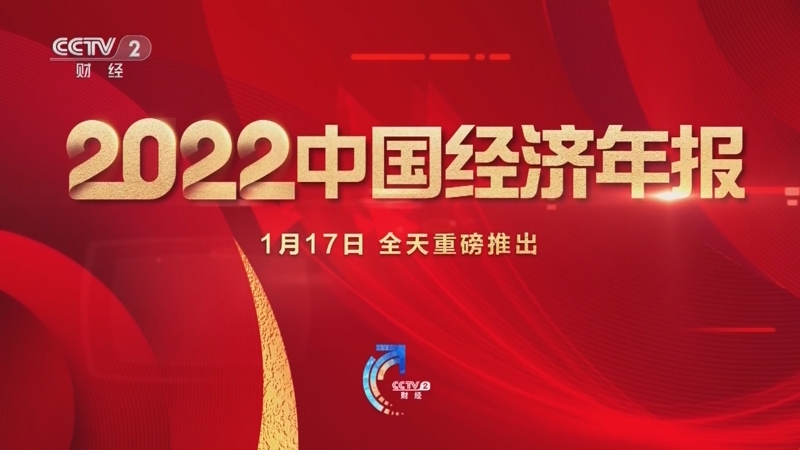 [第一时间]总台财经节目中心明天将推出“2022中国经济年报”特别报道