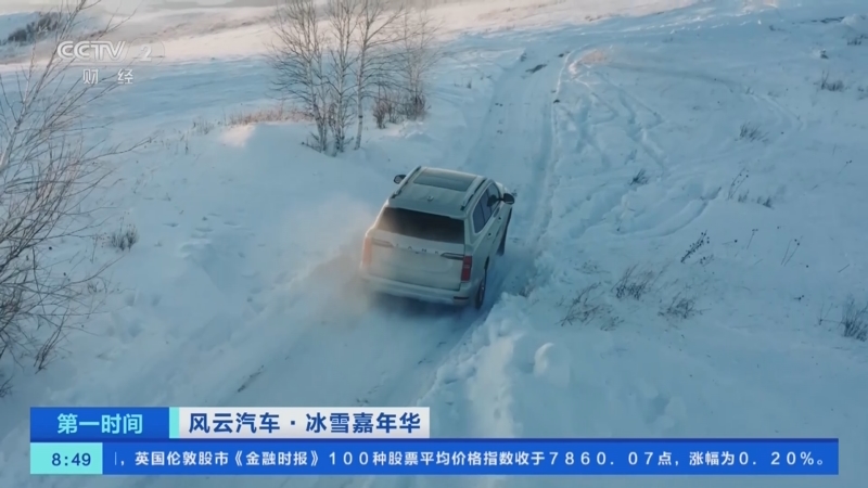 [第一时间]风云汽车·冰雪嘉年华 多款SUV挑战极寒天气