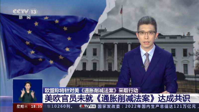 [共同关注]欧盟称将针对美《通胀削减法案》采取行动 美欧官员未就《通胀削减法案》达成共识