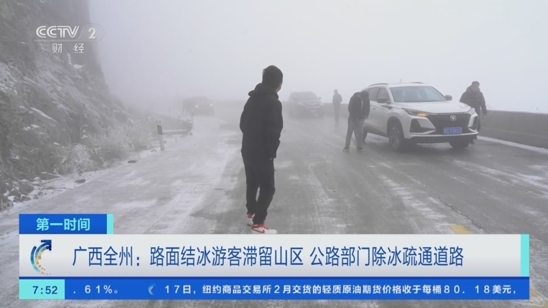 [第一时间]广西全州：路面结冰游客滞留山区 公路部门除冰疏通道路