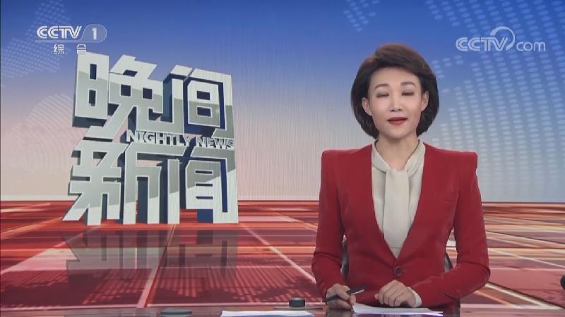 [视频]【国家发改委】中国经济总量增 质量升 韧性强 走势好