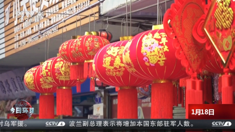 [今日环球]节前市场销售旺 多措并举保供稳价