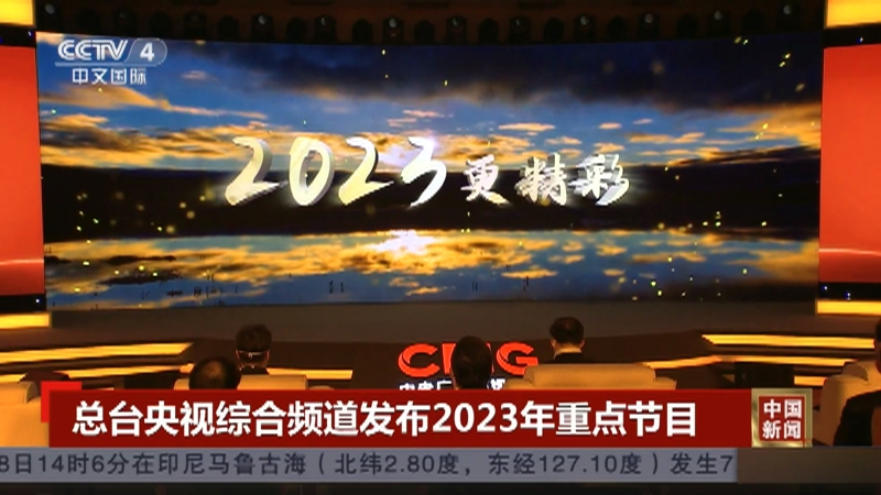 [中国新闻]总台央视综合频道发布2023年重点节目