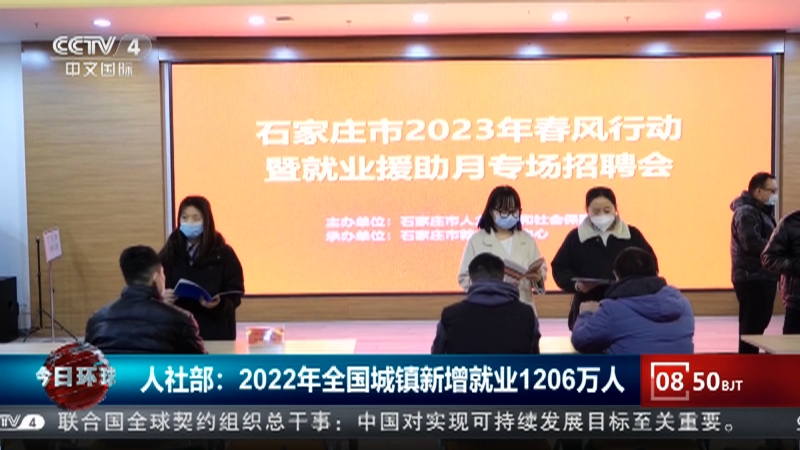 [今日环球]人社部：2022年全国城镇新增就业1206万人