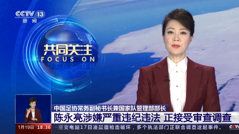 [共同关注]中国足协常务副秘书长兼国家队管理部部长 陈永亮涉嫌严重违纪违法 正接受审查调查