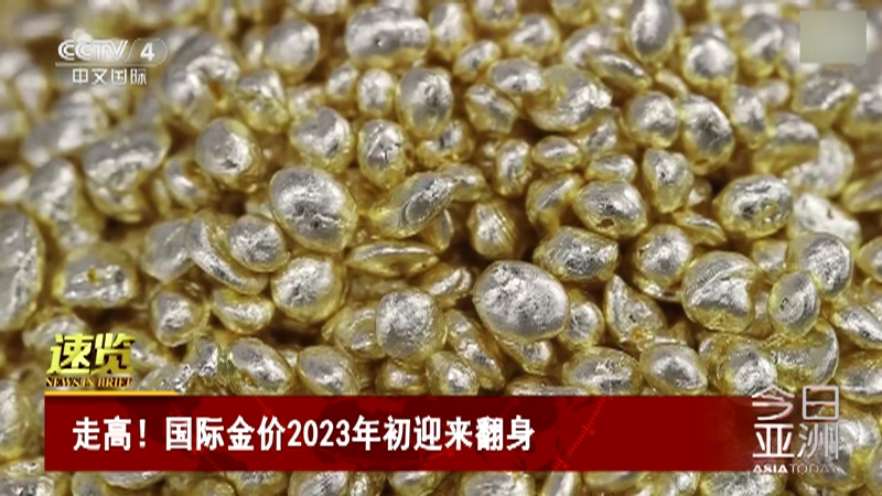 [今日亚洲]速览 走高！国际金价2023年初迎来翻身