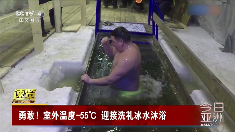 [今日亚洲]速览 勇敢！室外温度-55℃ 迎接洗礼冰水沐浴
