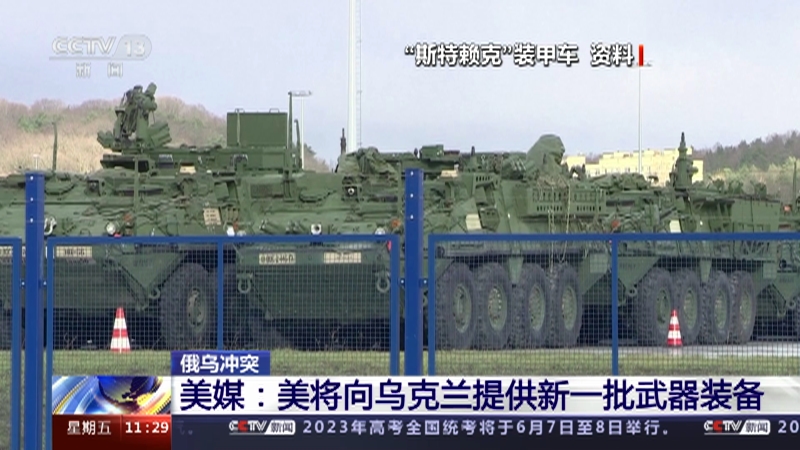 [新闻直播间]俄乌冲突 美媒：美将向乌克兰提供新一批武器装备