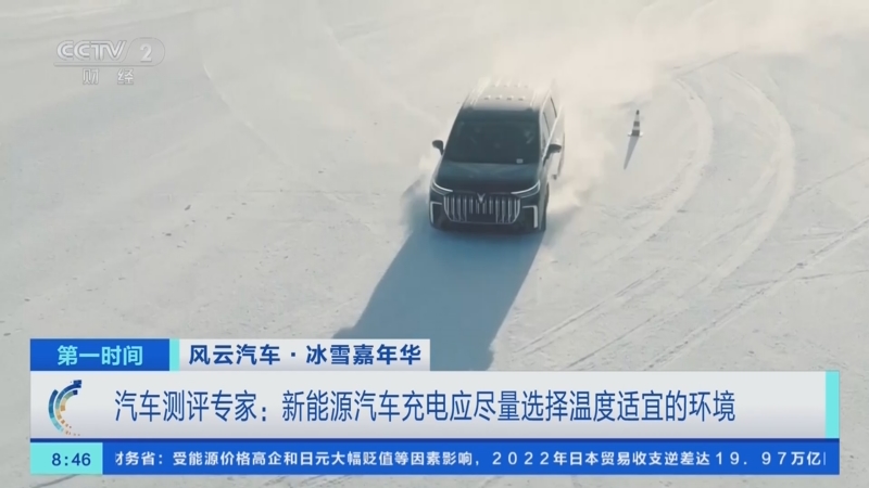 [第一时间]风云汽车·冰雪嘉年华 汽车测评专家：新能源汽车充电应尽量选择温度适宜的环境