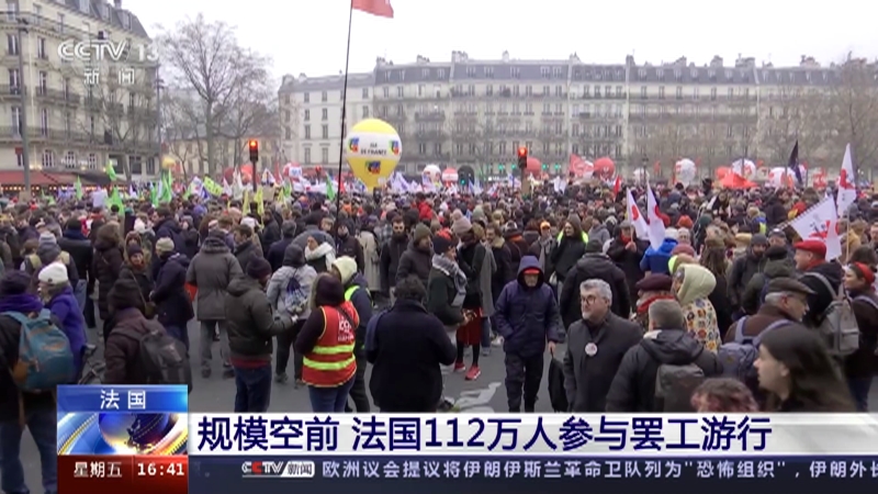 [新闻直播间]法国 规模空前 法国112万人参与罢工游行