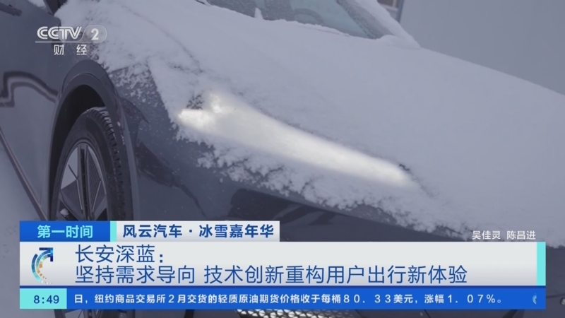 [第一时间]风云汽车·冰雪嘉年华 长安深蓝：坚持需求导向 技术创新重构用户出行新体验