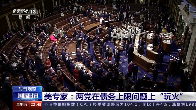 [国际时讯]美专家：两党在债务上限问题上“玩火”