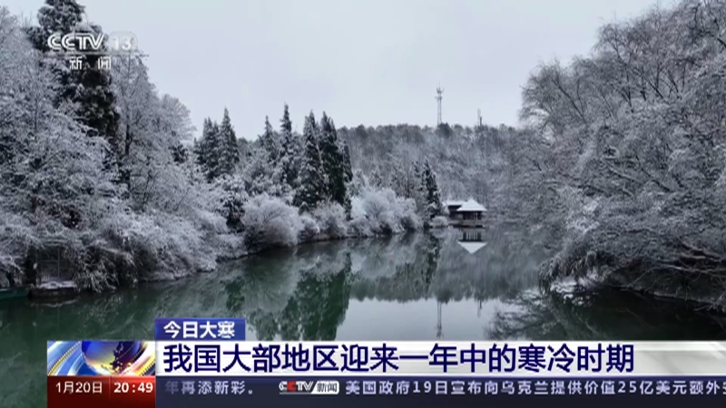 [东方时空]今日大寒 我国大部地区迎来一年中的寒冷时期