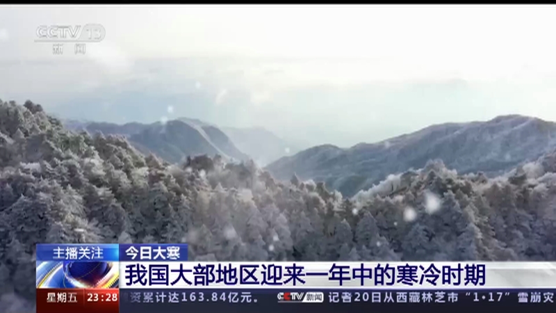 [24小时]今日大寒 我国大部地区迎来一年中的寒冷时期