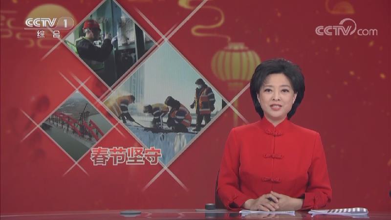 [视频]情暖中国·新春在岗位