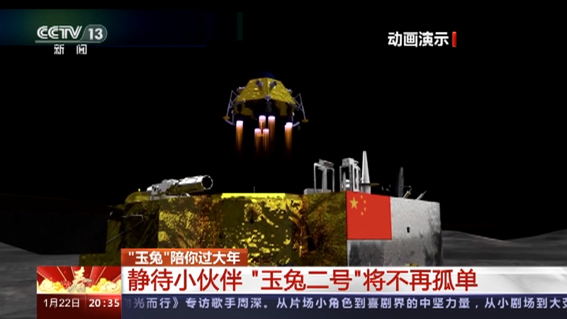 [东方时空]“玉兔”陪你过大年 静待小伙伴 “玉兔二号”将不再孤单