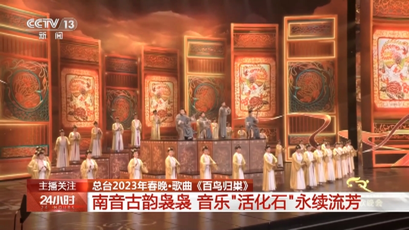 [24小时]总台2023年春晚·歌曲《百鸟归巢》 南音古韵袅袅 音乐“活化石”永续流芳