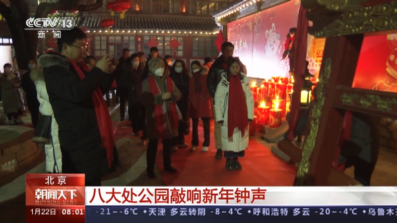 [朝闻天下]北京 千家万户过大年 八大处公园敲响新年钟声