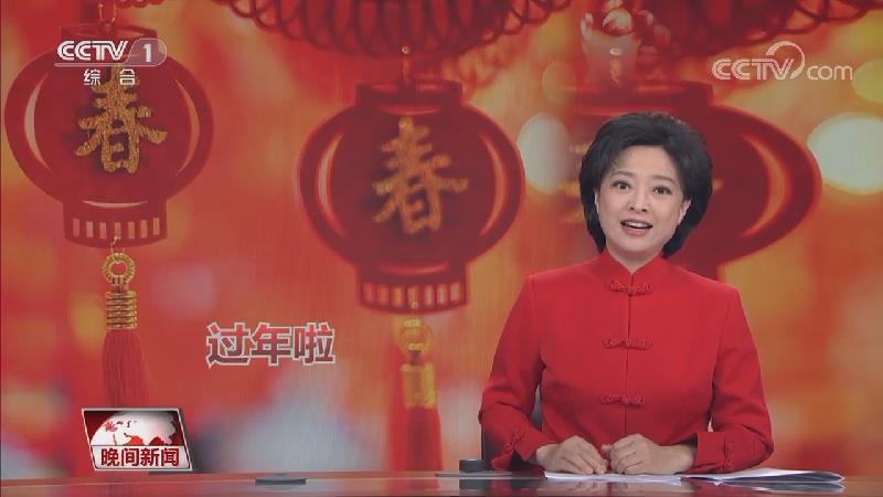 [视频]情暖中国·新春佳节年味儿浓