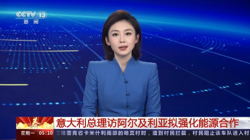 [新闻直播间]意大利总理访阿尔及利亚拟强化能源合作