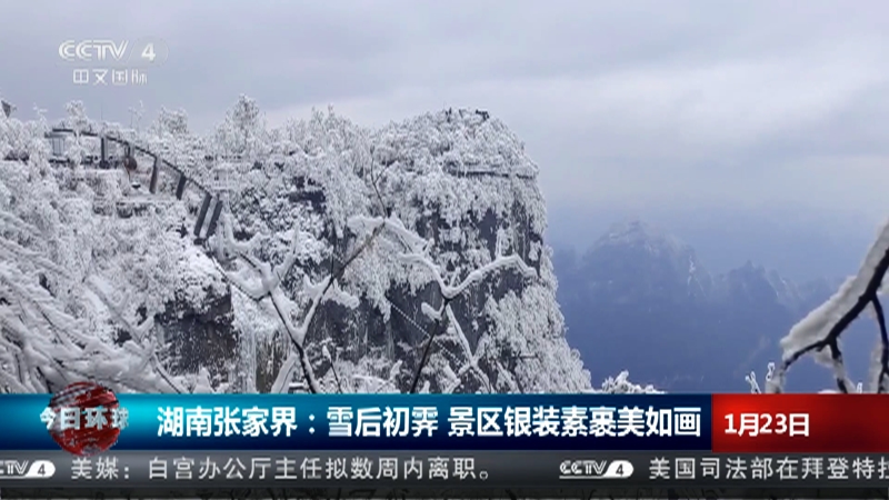 [今日环球]湖南张家界：雪后初霁 景区银装素裹美如画