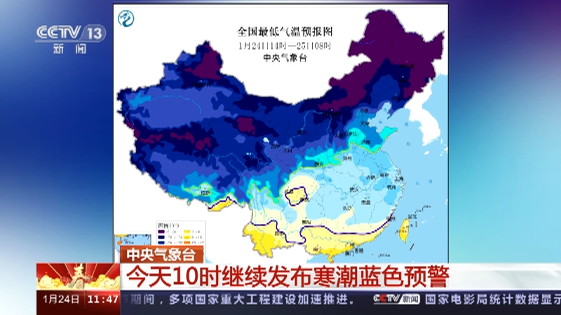 [新闻直播间]中央气象台 今天10时继续发布寒潮蓝色预警
