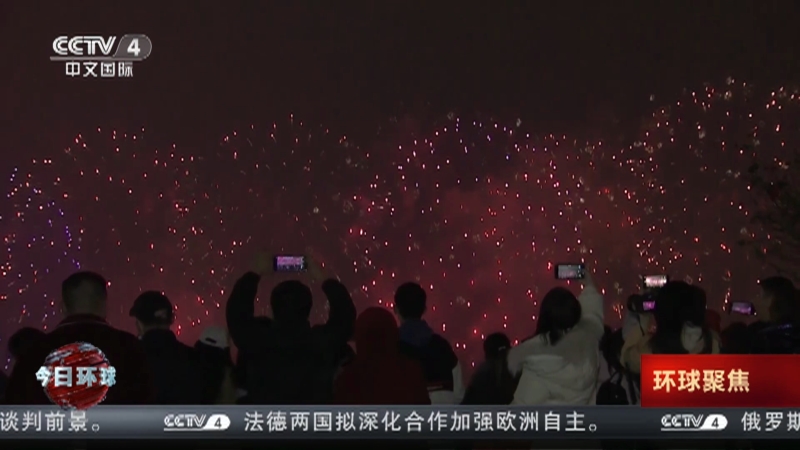 [今日环球]烟火璀璨迎新年