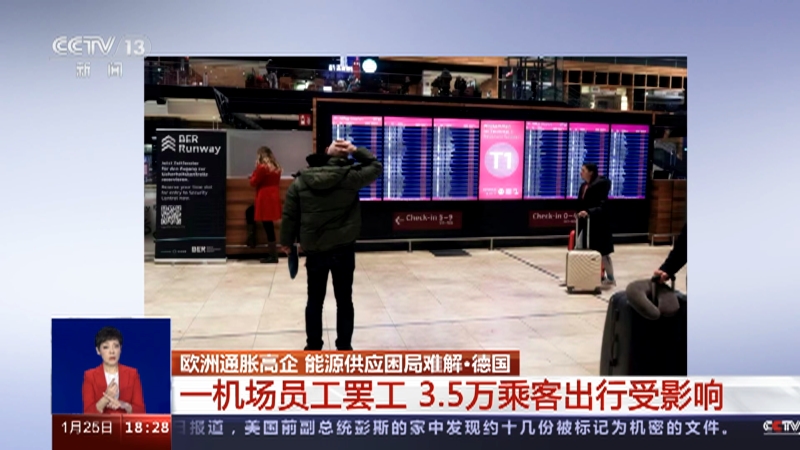 [共同关注]欧洲通胀高企 能源供应困局难解·德国 一机场员工罢工 3.5万乘客出行受影响