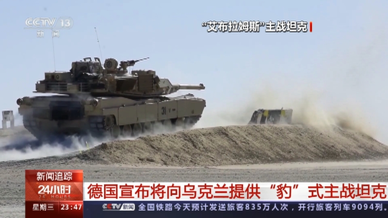 [24小时]德国宣布将向乌克兰提供“豹”式主战坦克