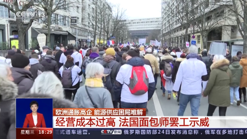 [共同关注]欧洲通胀高企 能源供应困局难解 经营成本过高 法国面包师罢工示威