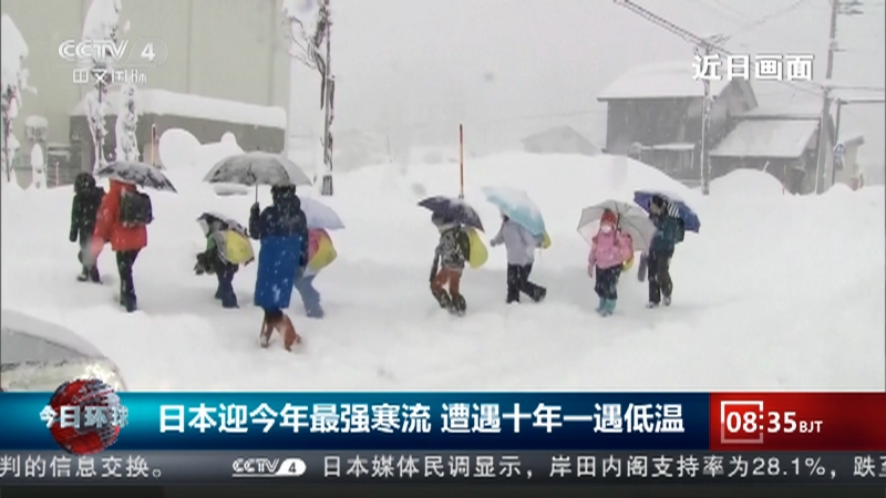 [今日环球]日本迎今年最强寒流 遭遇十年一遇低温