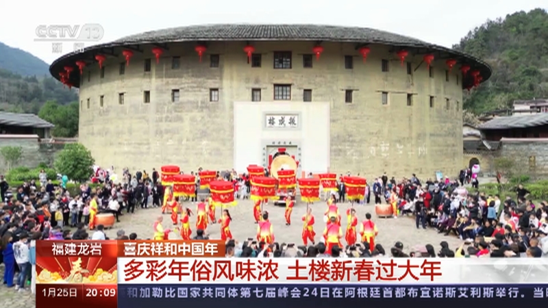 [东方时空]福建龙岩 喜庆祥和中国年 多彩年俗风味浓 土楼新春过大年