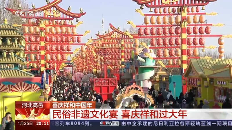 [东方时空]河北高邑 喜庆祥和中国年 民俗非遗文化宴 喜庆祥和过大年